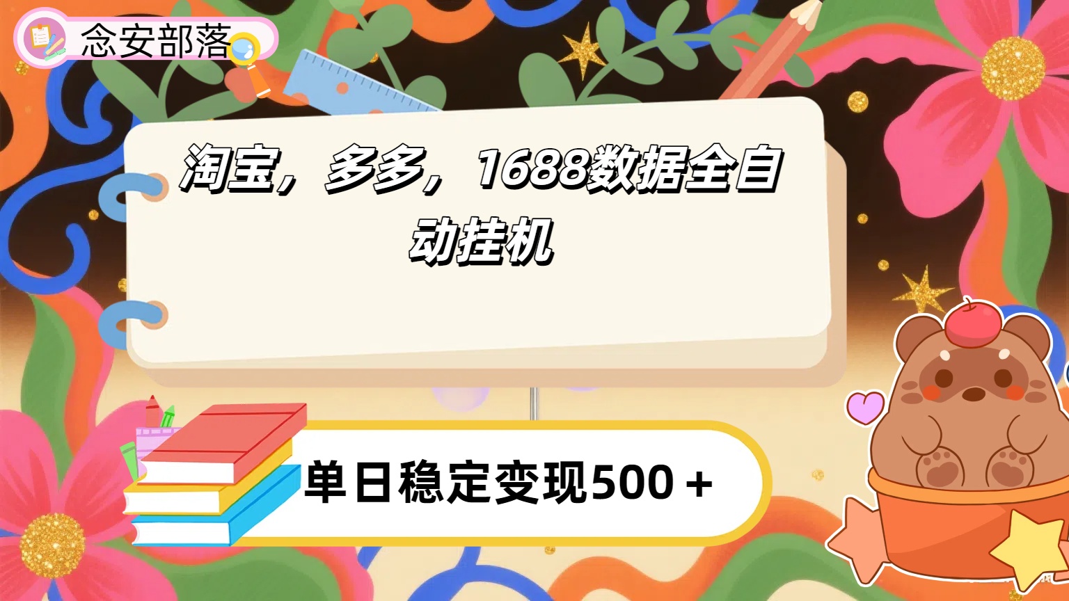 淘宝，多多，1688全自动挂机详细流程搭建【下面那个简介错了，这个对的，把那个删了】去创吧-网创项目资源站-副业项目-创业项目-搞钱项目黑蛋搞钱
