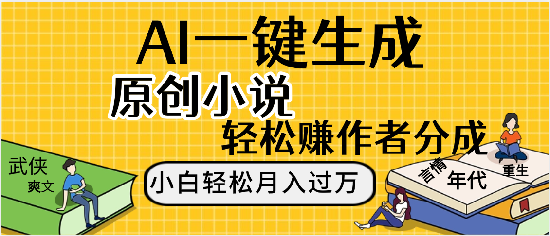 AI工具写小说,一键生成原创小说，躺着也能赚，月入2w+去创吧-网创项目资源站-副业项目-创业项目-搞钱项目黑蛋搞钱