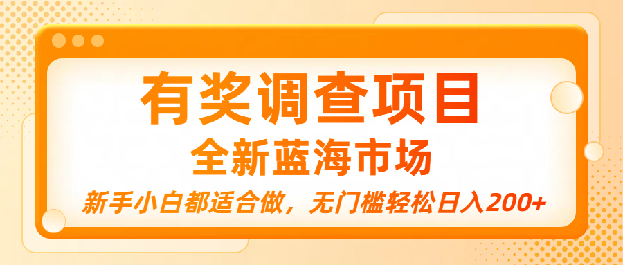 有奖调查项目，全新蓝海市场，新手小白都适合做，无门槛轻松日入200+去创吧-网创项目资源站-副业项目-创业项目-搞钱项目黑蛋搞钱