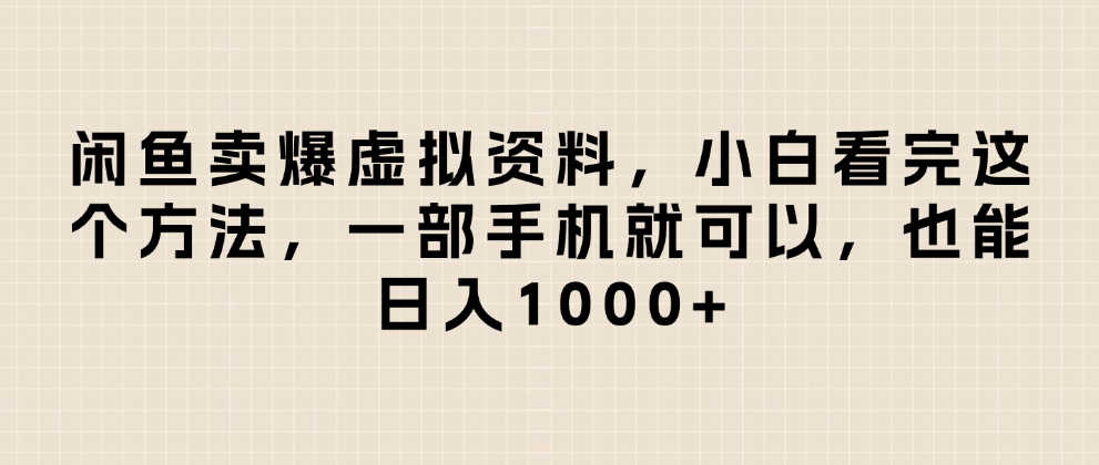 闲鱼卖爆虚拟资料，日入1000+，小白看完这个方法一部手机就可以去创吧-网创项目资源站-副业项目-创业项目-搞钱项目黑蛋搞钱
