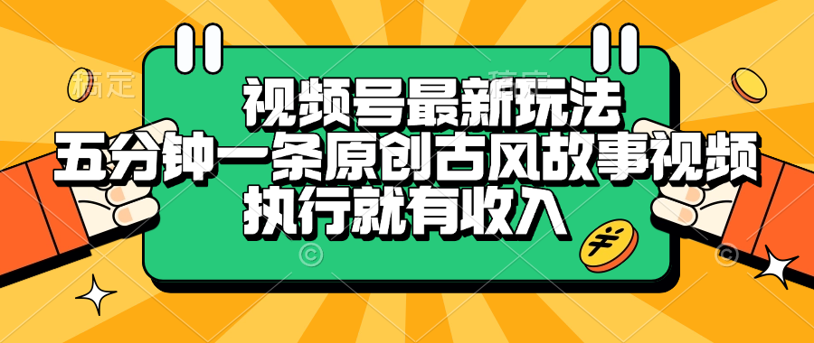 视频号最新玩法，五分钟一条原创古风故事视频，执行就有收入去创吧-网创项目资源站-副业项目-创业项目-搞钱项目黑蛋搞钱