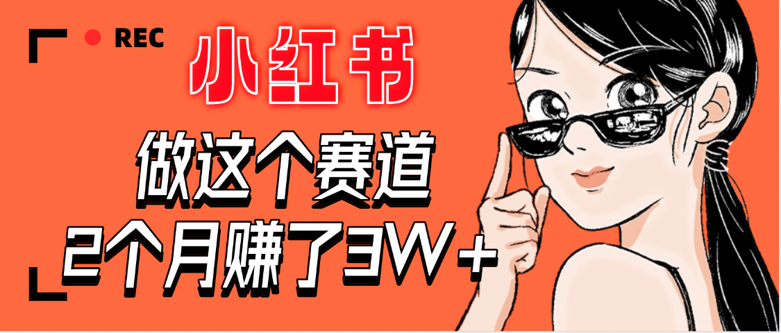 【惊叹！】在小红书做这个赛道，2个月收益3W+去创吧-网创项目资源站-副业项目-创业项目-搞钱项目黑蛋搞钱