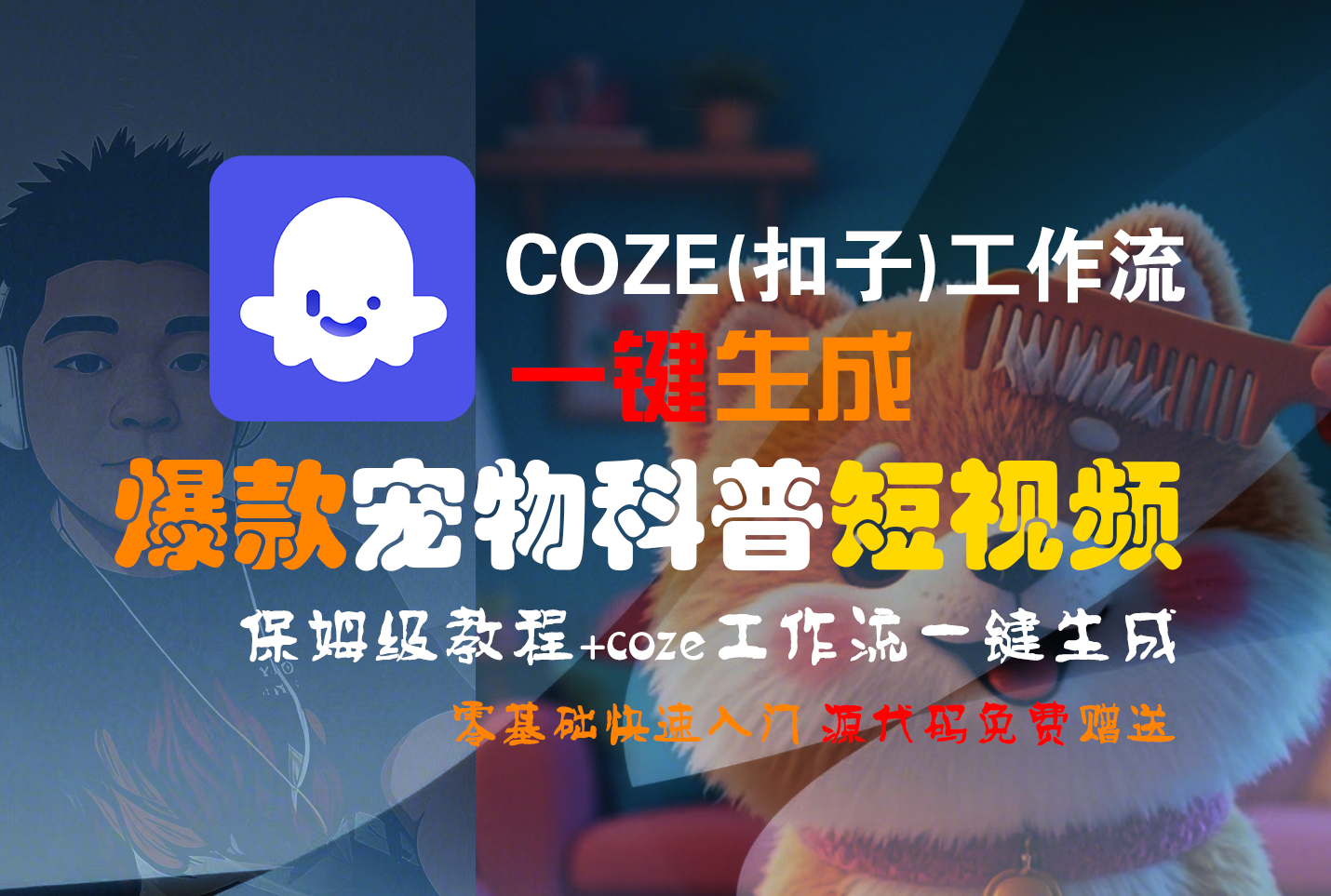 【Coze实操教程】Coze工作流一键生成“爆款宠物科普“短视频!工作流全流程保姆级教学 !2分钟一键生成无人工干预，零基础小白保姆级教程!去创吧-网创项目资源站-副业项目-创业项目-搞钱项目黑蛋搞钱