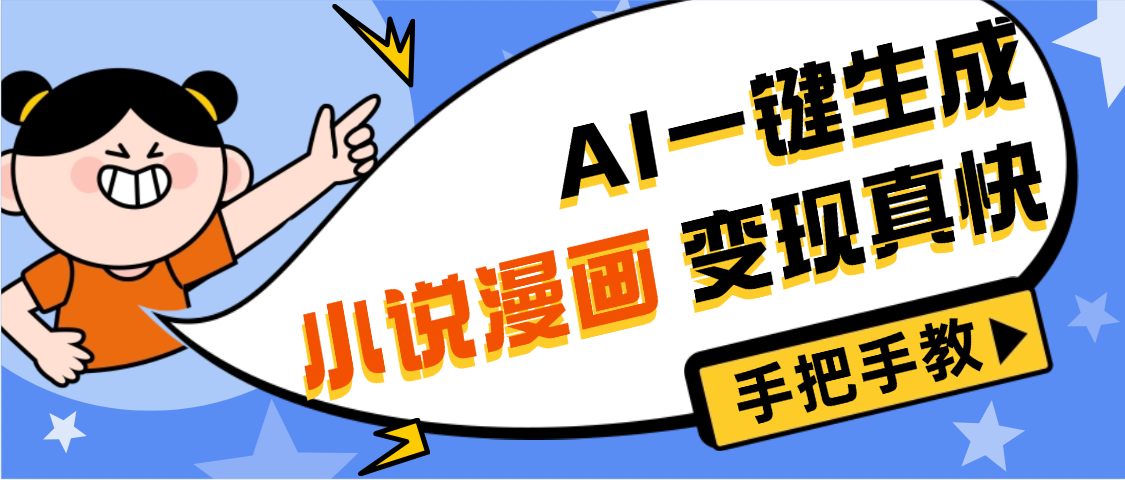 AI小说漫画3.0，无需剪辑，一键洗稿原创，我昨天赚了1200+，副业必选项目去创吧-网创项目资源站-副业项目-创业项目-搞钱项目黑蛋搞钱