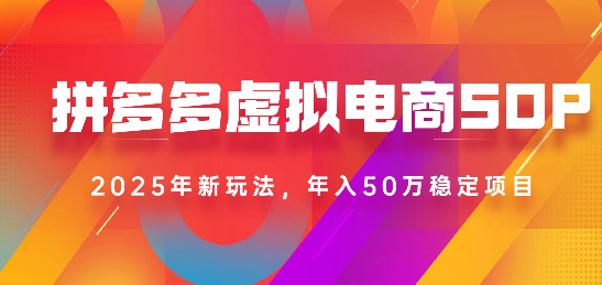 2025最新多多虚拟电商SOP手册！多店操作，轻松日入1k+去创吧-网创项目资源站-副业项目-创业项目-搞钱项目黑蛋搞钱