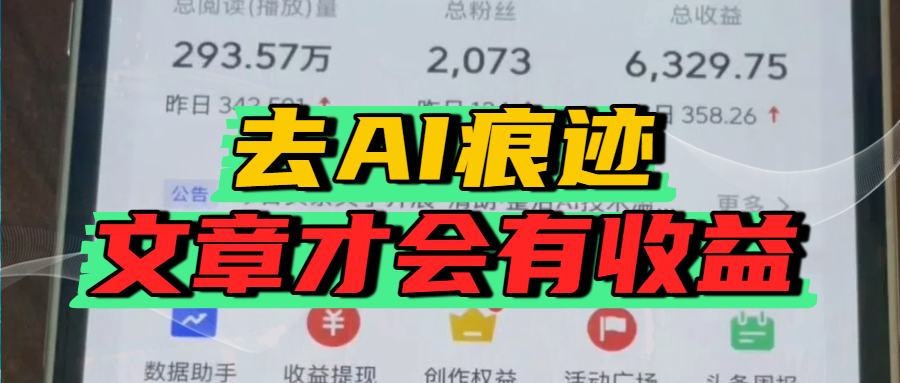 去除AI痕迹的文章，才会有收益去创吧-网创项目资源站-副业项目-创业项目-搞钱项目黑蛋搞钱