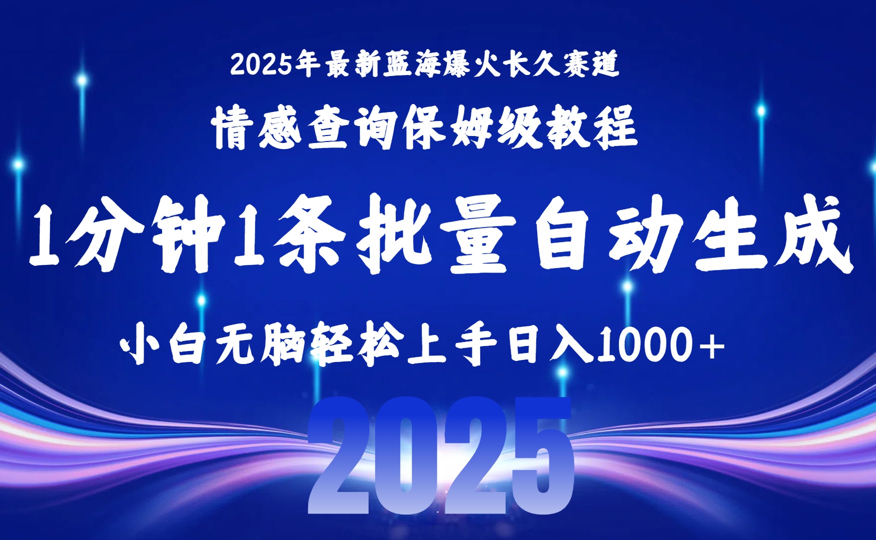 2025最新爆火赛道保姆级教程，全程一键批量制作，小白轻松无脑上手无需交流，售后日入1000+去创吧-网创项目资源站-副业项目-创业项目-搞钱项目黑蛋搞钱