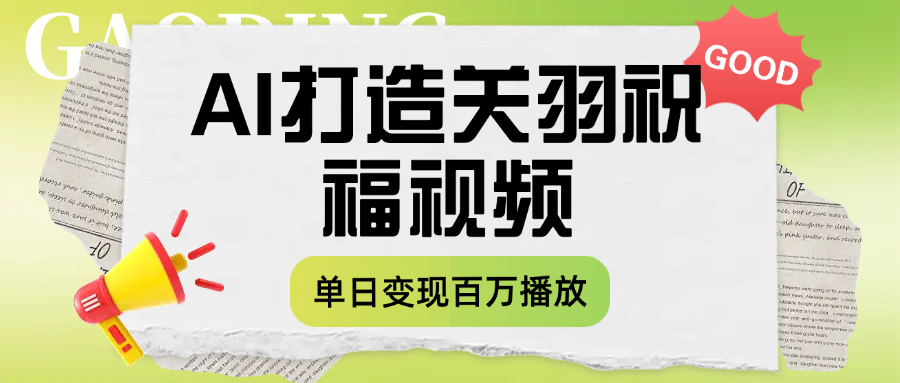 用AI打造关羽祝福视频，单日变现1000+，轻松收割百万播放去创吧-网创项目资源站-副业项目-创业项目-搞钱项目黑蛋搞钱