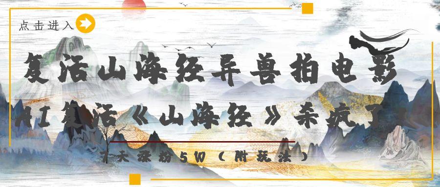复活山海经异兽拍电影，AI复活《山海经》杀疯了！，7天涨粉5W去创吧-网创项目资源站-副业项目-创业项目-搞钱项目黑蛋搞钱