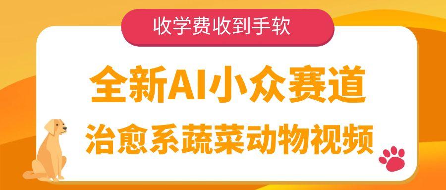 全新AI小众赛道，治愈系蔬菜动物视频，收学费收到手软去创吧-网创项目资源站-副业项目-创业项目-搞钱项目黑蛋搞钱