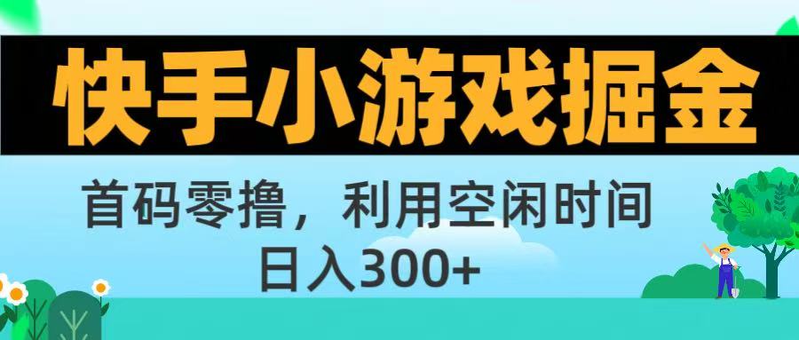 快手小游戏掘金首码!零撸模式，碎片时间轻松玩，日入500+不是梦去创吧-网创项目资源站-副业项目-创业项目-搞钱项目黑蛋搞钱