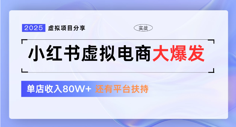 小红书虚拟店铺  蓝海项目  小白轻松一天300+去创吧-网创项目资源站-副业项目-创业项目-搞钱项目黑蛋搞钱