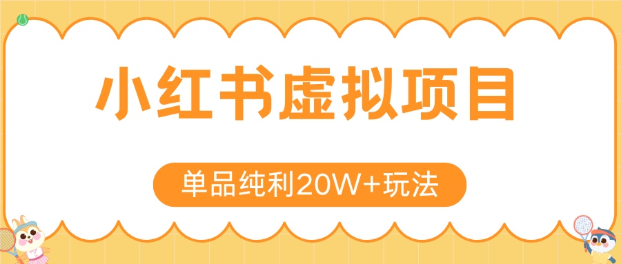小红书卖虚拟产品，单品纯利20W+玩法分享（4节系列课程）去创吧-网创项目资源站-副业项目-创业项目-搞钱项目黑蛋搞钱