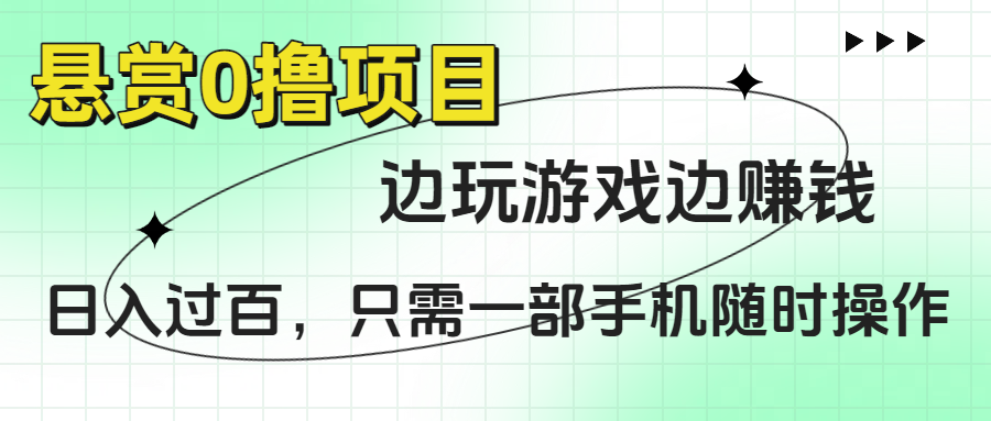 悬赏0撸项目，边玩游戏边赚钱，日入过百，只需一部手机随时操作去创吧-网创项目资源站-副业项目-创业项目-搞钱项目黑蛋搞钱