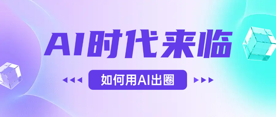 AI时代的来临，面对人类的第四次工业革命，如何利用AI出圈去创吧-网创项目资源站-副业项目-创业项目-搞钱项目黑蛋搞钱