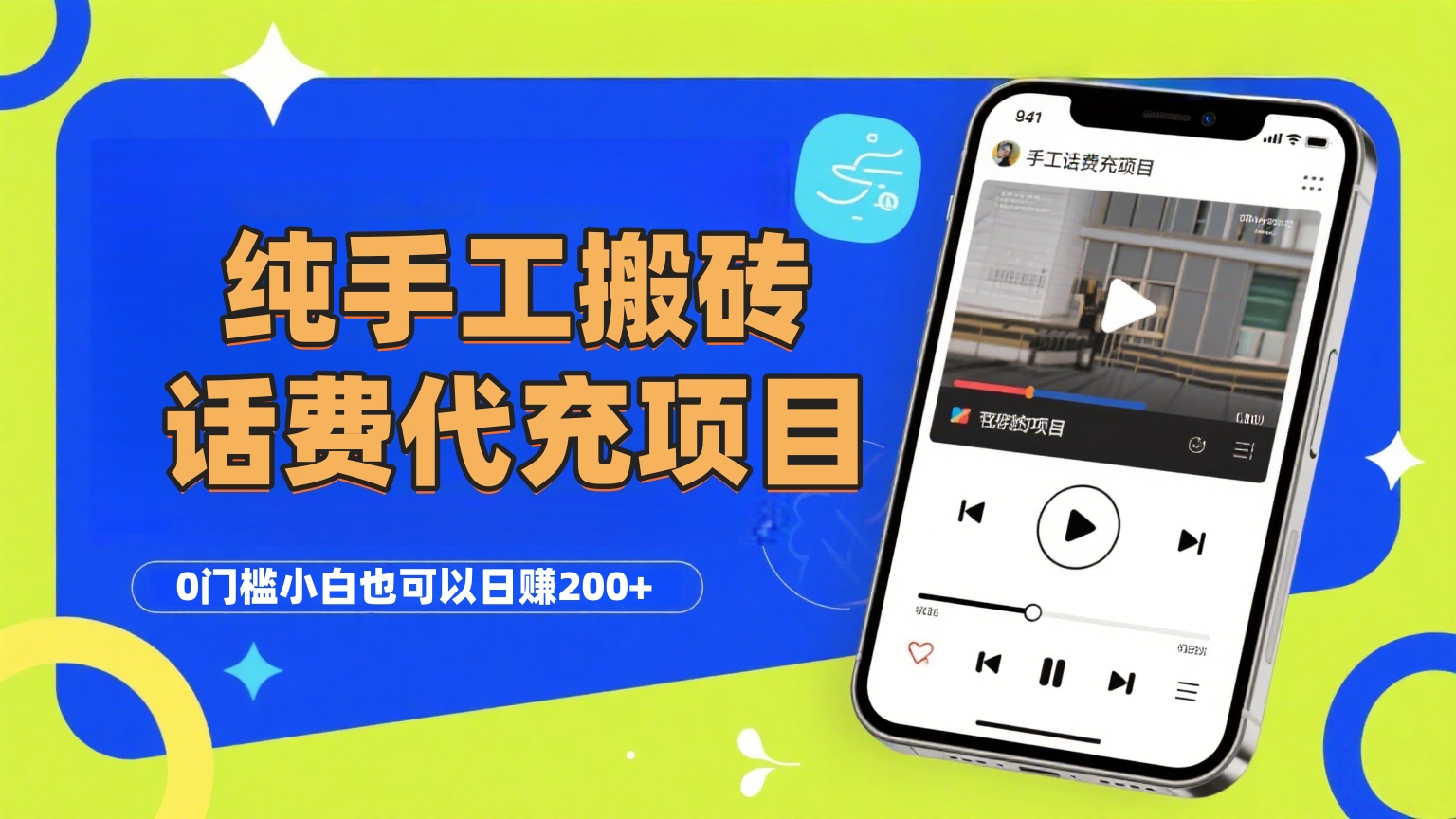 纯“手工搬砖”话费会员代充项目，零门槛小白也可以日赚200+，工作室可以复制扩大去创吧-网创项目资源站-副业项目-创业项目-搞钱项目黑蛋搞钱
