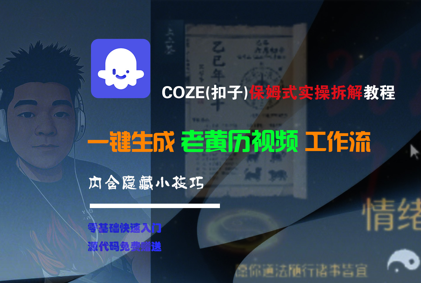 【Coze实操教程】Coze工作流一键生成“老黄历“短视频!工作流全流程保姆级教学 !2分钟一键生成无人工干预，零基础小白保姆级教程!去创吧-网创项目资源站-副业项目-创业项目-搞钱项目黑蛋搞钱