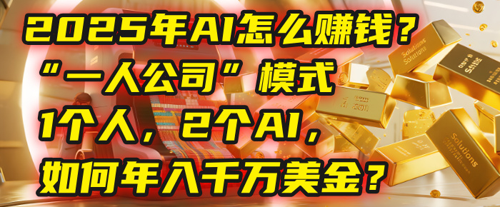 AI怎么赚钱？揭秘2025年“一人公司”模式：1个人，2个AI，如何年入千万美金？去创吧-网创项目资源站-副业项目-创业项目-搞钱项目黑蛋搞钱