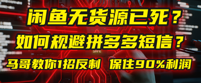 闲鱼下单如何避免客户收到拼多多短信？闲鱼无货源还能做吗？ 2025拼多多“下死手”，马哥教你1招反制，保住90%利润！去创吧-网创项目资源站-副业项目-创业项目-搞钱项目黑蛋搞钱