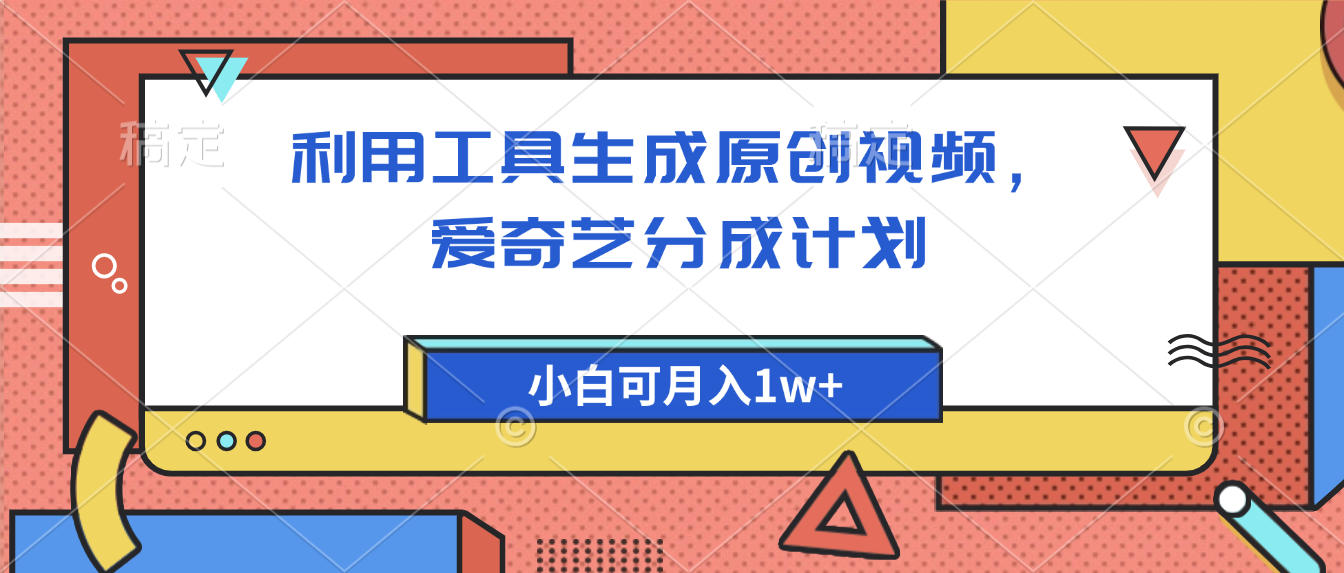 爱奇艺分成计划，利用工具生成原创视频，爱奇艺分成计划，小白可月入1w+去创吧-网创项目资源站-副业项目-创业项目-搞钱项目黑蛋搞钱