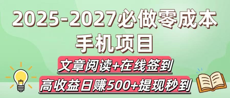 2025-2027必做零成本手机项目：文章阅读+在线签到，高收益日赚500+提现秒到去创吧-网创项目资源站-副业项目-创业项目-搞钱项目黑蛋搞钱