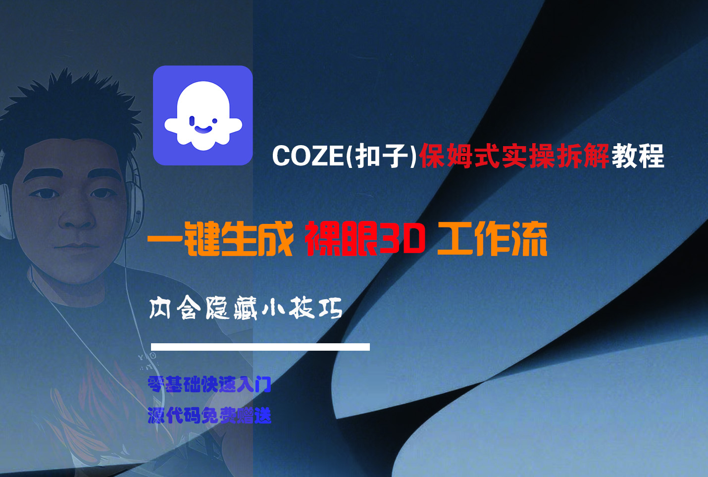 COZE-一键生成裸眼3D工作流去创吧-网创项目资源站-副业项目-创业项目-搞钱项目黑蛋搞钱