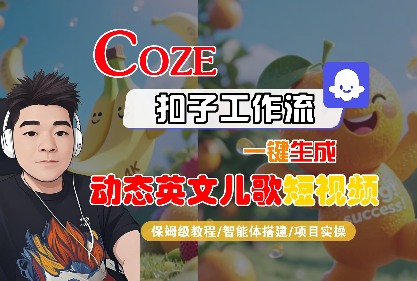 【Coze工作流搭建实操教程】Coze智能体工作流一键生成“动态英文儿歌“短视频，全流程保姆级教学—AI视频制作教程_AI创作_AI短片_AI脚本_AI绘画_AIGC人工智能！去创吧-网创项目资源站-副业项目-创业项目-搞钱项目黑蛋搞钱