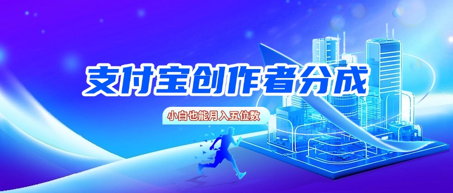 支付宝创作者分成，小白也能月入五位数去创吧-网创项目资源站-副业项目-创业项目-搞钱项目黑蛋搞钱