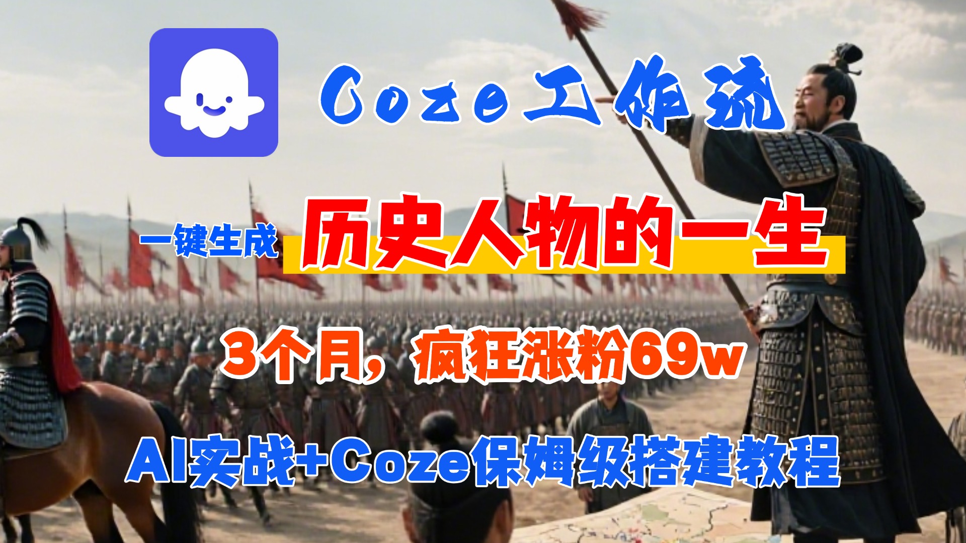 Coze工作流从0-1保姆级搭建教程，3个月涨粉69W，AI智能体一键生成历史人物一生视频，3分钟出一条，条条万赞去创吧-网创项目资源站-副业项目-创业项目-搞钱项目黑蛋搞钱