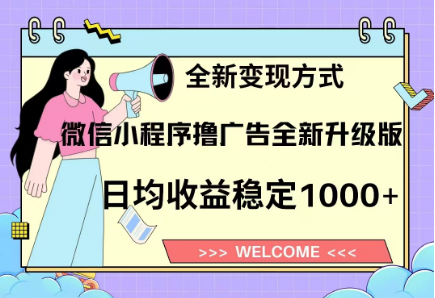 8月最新微信小程序撸广告升级版项目，日均稳定1000+，全新变现方式去创吧-网创项目资源站-副业项目-创业项目-搞钱项目黑蛋搞钱