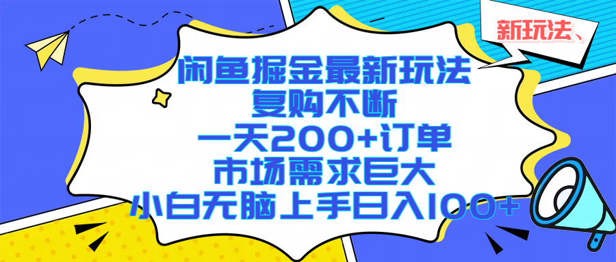 闲鱼掘金最新玩法，复购不断，一天200+订单，市场需求巨大，小白无脑上手日入1000+去创吧-网创项目资源站-副业项目-创业项目-搞钱项目黑蛋搞钱
