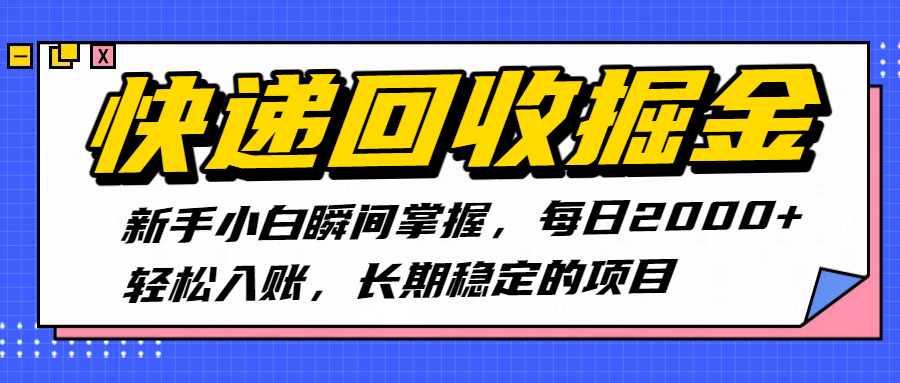 快递回收掘金，新手小白瞬间掌握，每日2000+轻松入账，长期稳定的项目去创吧-网创项目资源站-副业项目-创业项目-搞钱项目黑蛋搞钱