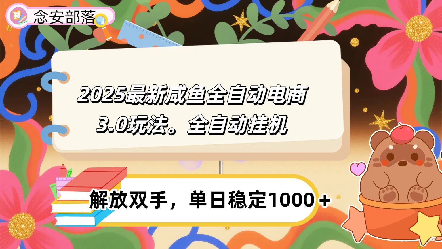 咸鱼全自动电商4.0玩法，脚本自动化运行，单日稳定变现1000＋去创吧-网创项目资源站-副业项目-创业项目-搞钱项目黑蛋搞钱