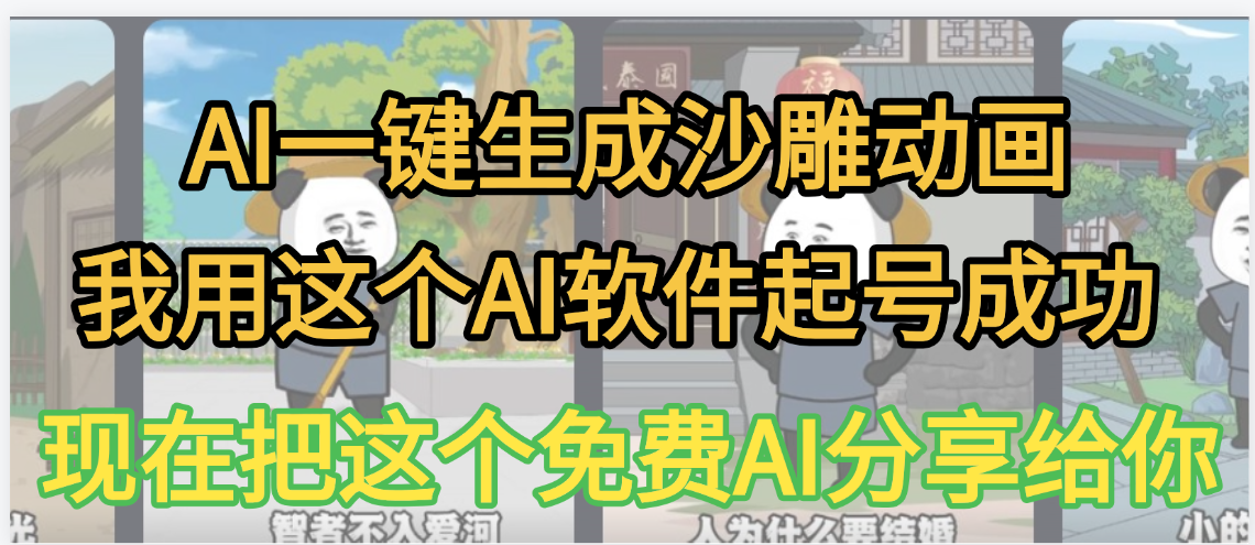 AI一键生成沙雕动画，我靠这个方法3天起号成功去创吧-网创项目资源站-副业项目-创业项目-搞钱项目黑蛋搞钱