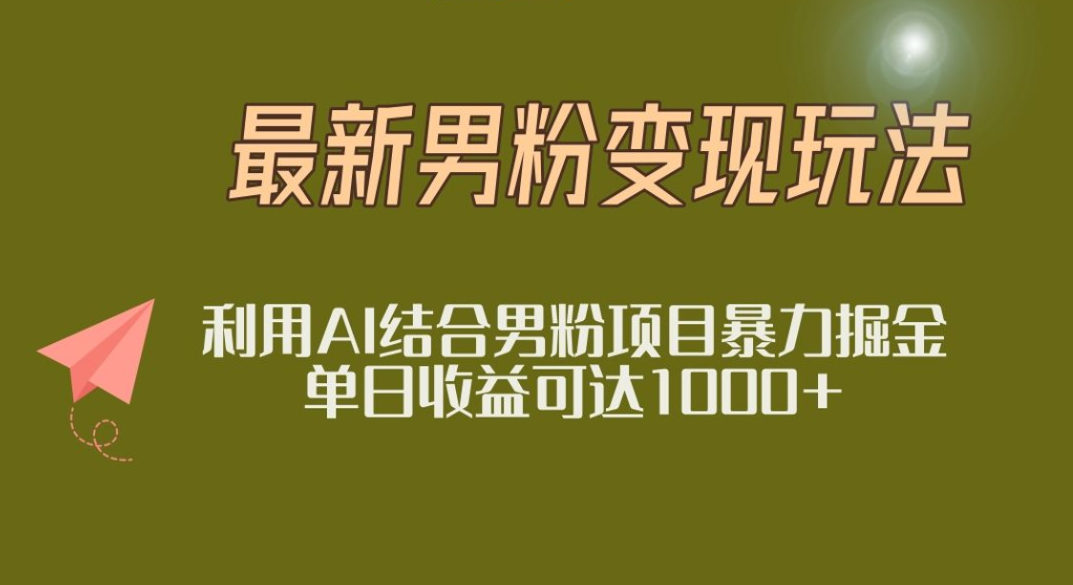 2025年最新小红书男粉玩法日入1000+去创吧-网创项目资源站-副业项目-创业项目-搞钱项目黑蛋搞钱