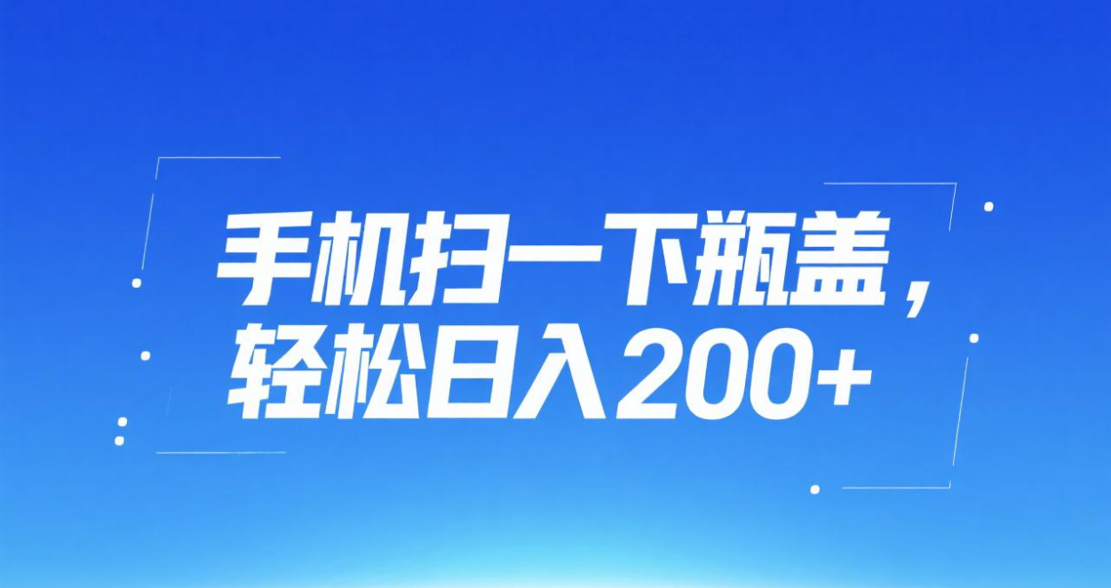 手机扫一下瓶盖，轻松日入200+去创吧-网创项目资源站-副业项目-创业项目-搞钱项目黑蛋搞钱