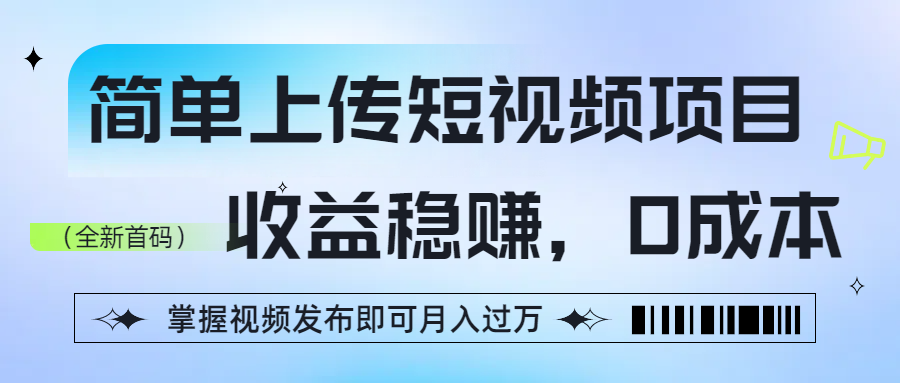 简单上传短视频项目，收益稳赚，0成本，掌握视频发布即可月入过万去创吧-网创项目资源站-副业项目-创业项目-搞钱项目黑蛋搞钱