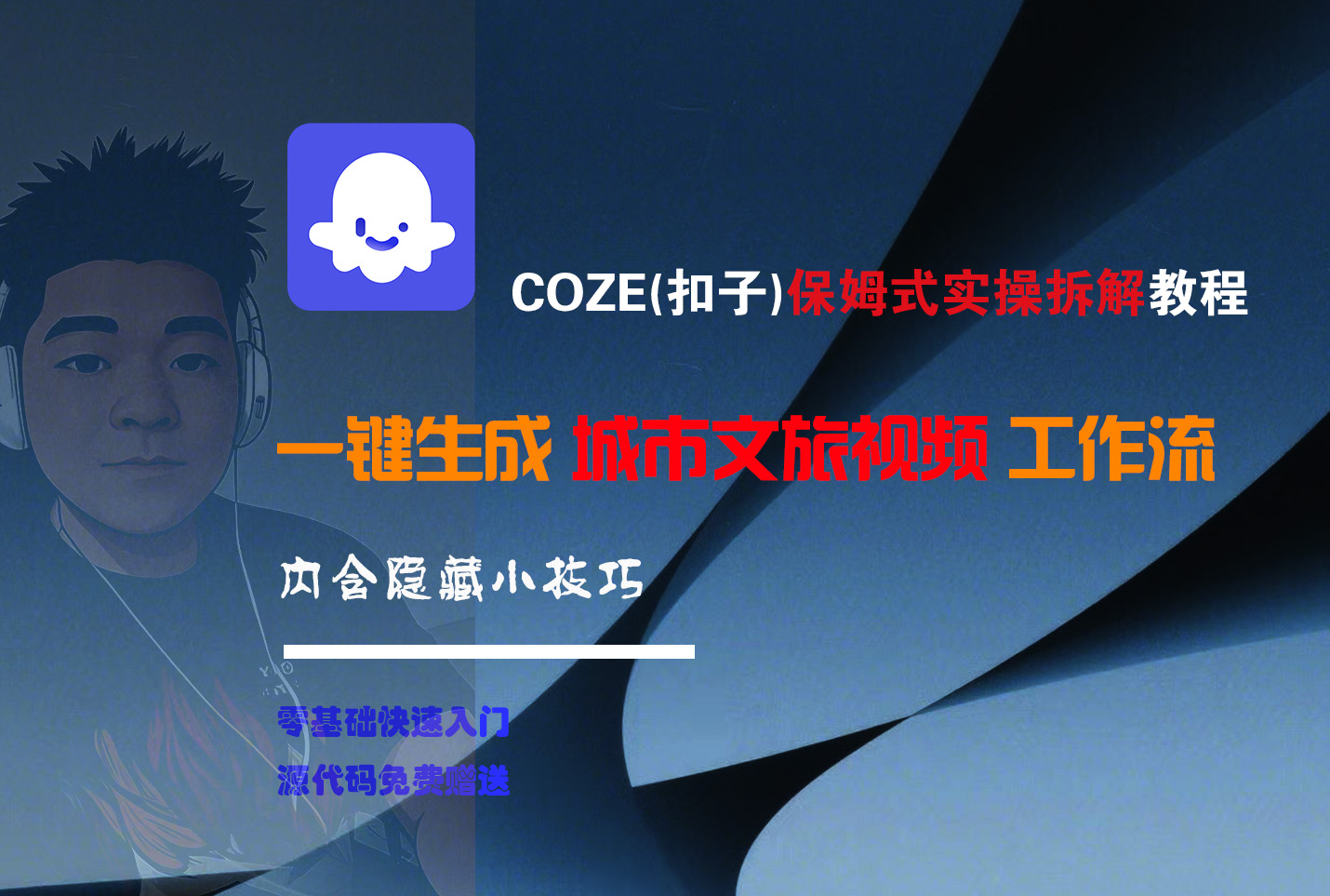 COZE-一键生成城市文旅视频工作流去创吧-网创项目资源站-副业项目-创业项目-搞钱项目黑蛋搞钱