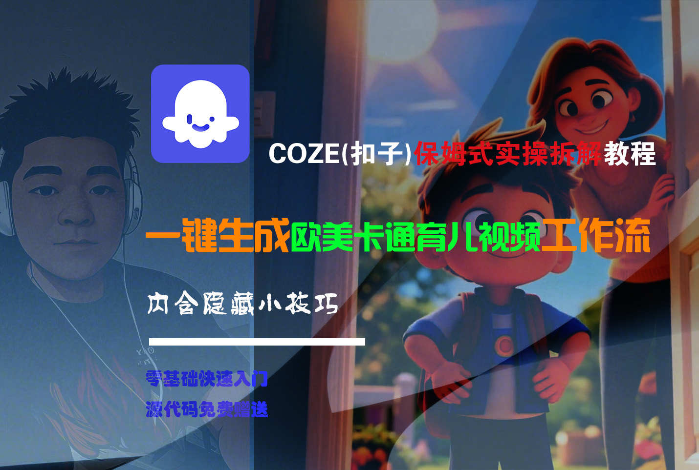 【Coze实操教程】Coze工作流一键生成“欧美卡通育儿“短视频!工作流全流程保姆级教学 !去创吧-网创项目资源站-副业项目-创业项目-搞钱项目黑蛋搞钱