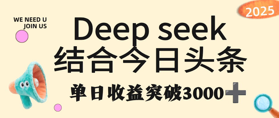 deep seek 结合今日头条，单日收益突破 3000+，只需要简单的复制粘贴即可去创吧-网创项目资源站-副业项目-创业项目-搞钱项目黑蛋搞钱