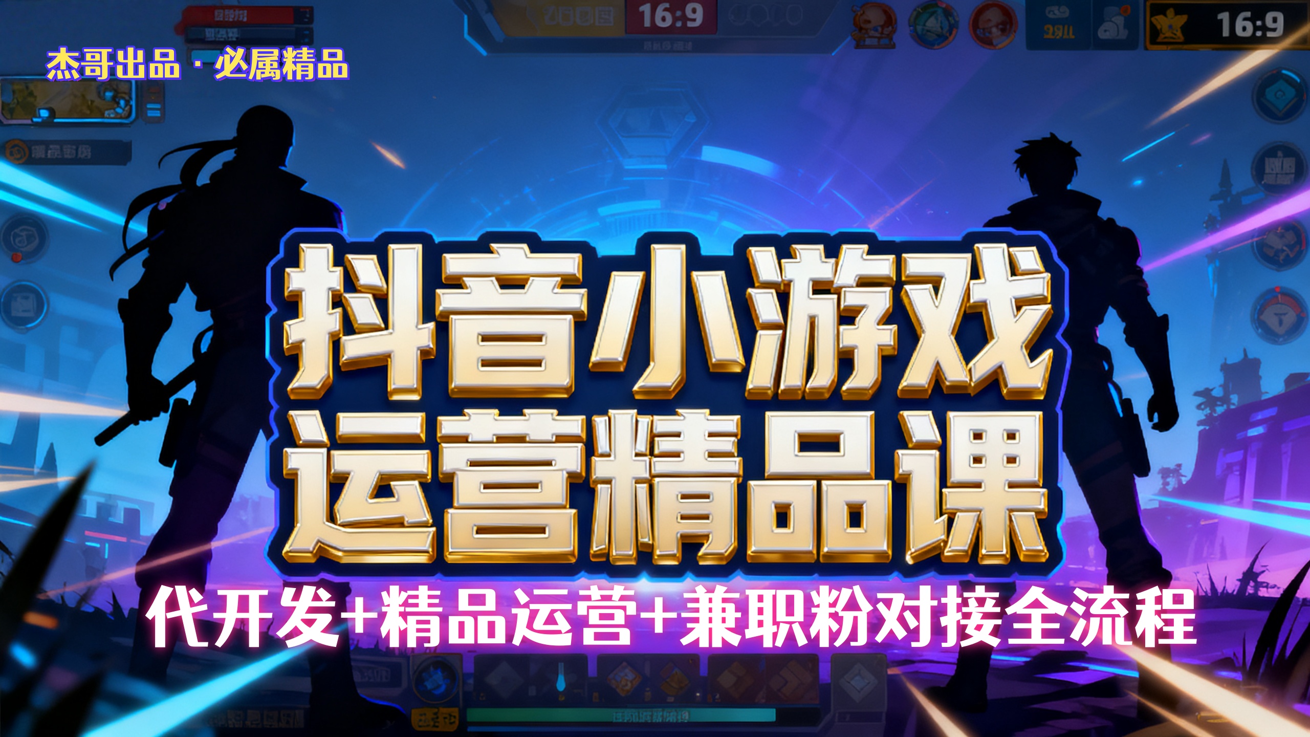 【抖音小游戏精品运营课】小白也可以操作，杰哥带你从0开始学小游戏运营，操作简单，长期稳定，日盈利500+，可工作室矩阵放大。去创吧-网创项目资源站-副业项目-创业项目-搞钱项目黑蛋搞钱
