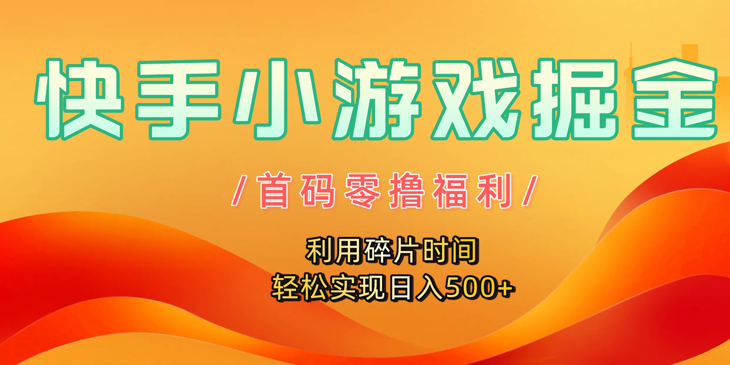 快手小游戏掘金，首码零撸福利！利用碎片时间，轻松实现日入500+去创吧-网创项目资源站-副业项目-创业项目-搞钱项目黑蛋搞钱