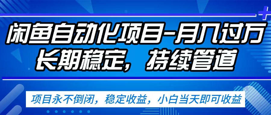 闲鱼蓝海赛道，客户刚需产品，新人轻松上手，月入2w+蓝海赛道，长久可做去创吧-网创项目资源站-副业项目-创业项目-搞钱项目黑蛋搞钱