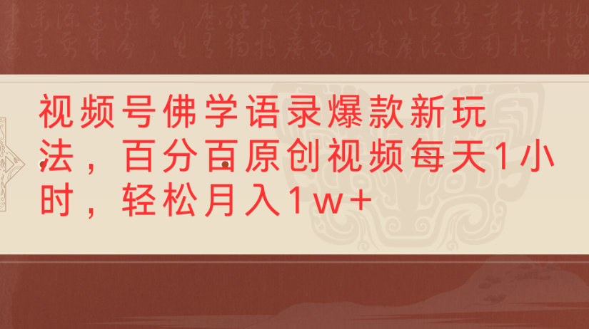 视频号佛学语录，爆款新玩法，百分百原创视频每天1小时，轻松月入1w+去创吧-网创项目资源站-副业项目-创业项目-搞钱项目黑蛋搞钱
