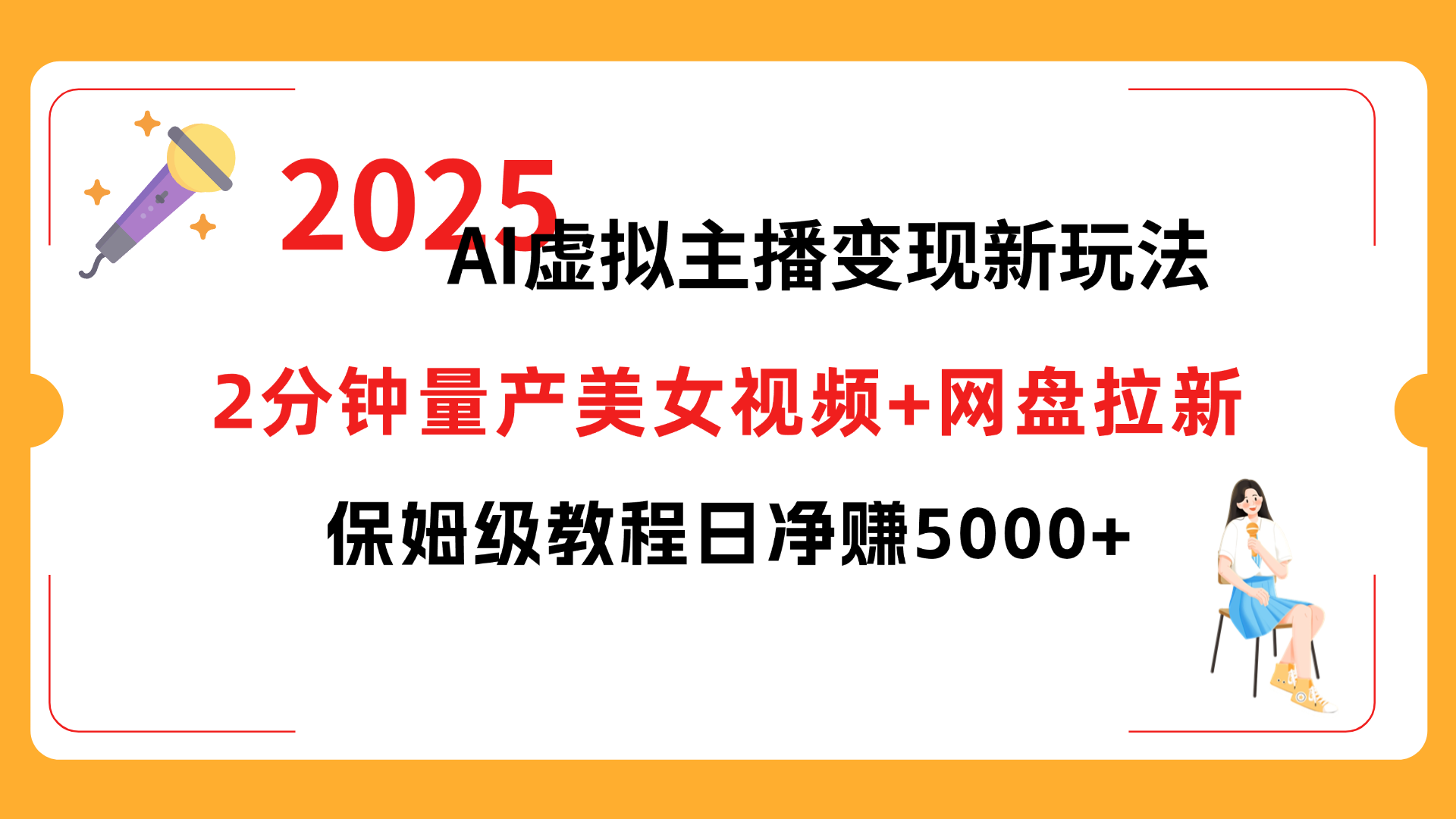 2025 AI虚拟主播变现新玩法，2分钟量产美女视频+网盘拉新，保姆级教程日净赚5000+去创吧-网创项目资源站-副业项目-创业项目-搞钱项目黑蛋搞钱