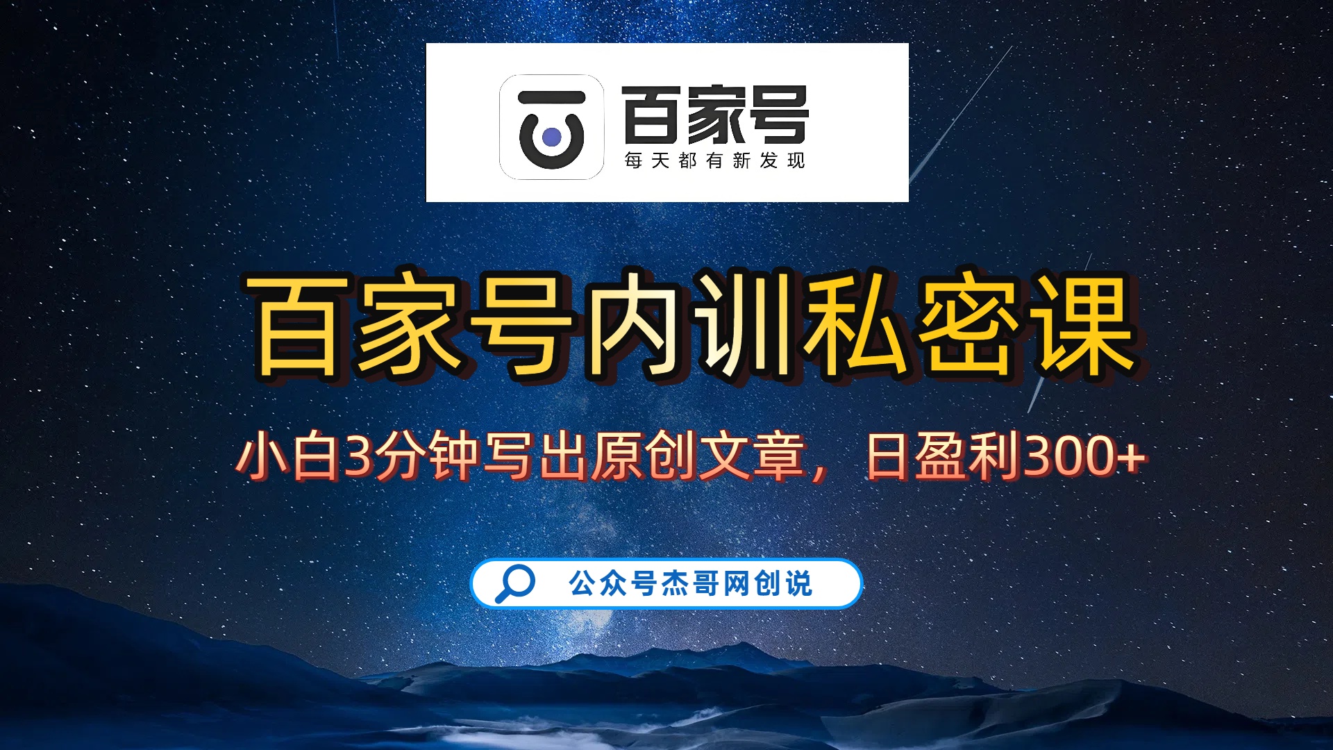 百家号正确的写作的方式，小白也可以轻松写出原创文章，新手也能日更爆文日入300+去创吧-网创项目资源站-副业项目-创业项目-搞钱项目黑蛋搞钱