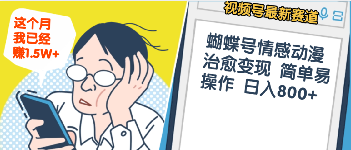 震惊！视频号情感动漫治愈变现 简单易操作 日入800+，这个月我已经赚1.5W去创吧-网创项目资源站-副业项目-创业项目-搞钱项目黑蛋搞钱