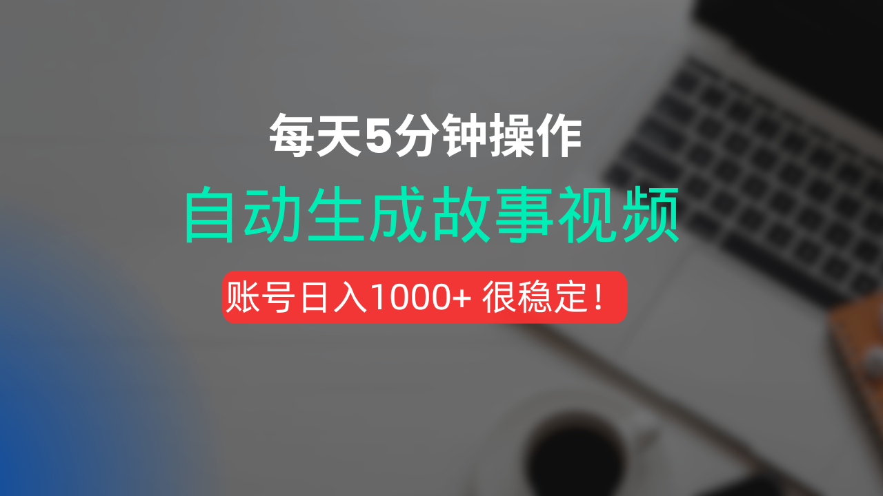 新玩法！一键生成故事短视频，剪辑配音全自动，操作不到5分钟！去创吧-网创项目资源站-副业项目-创业项目-搞钱项目黑蛋搞钱