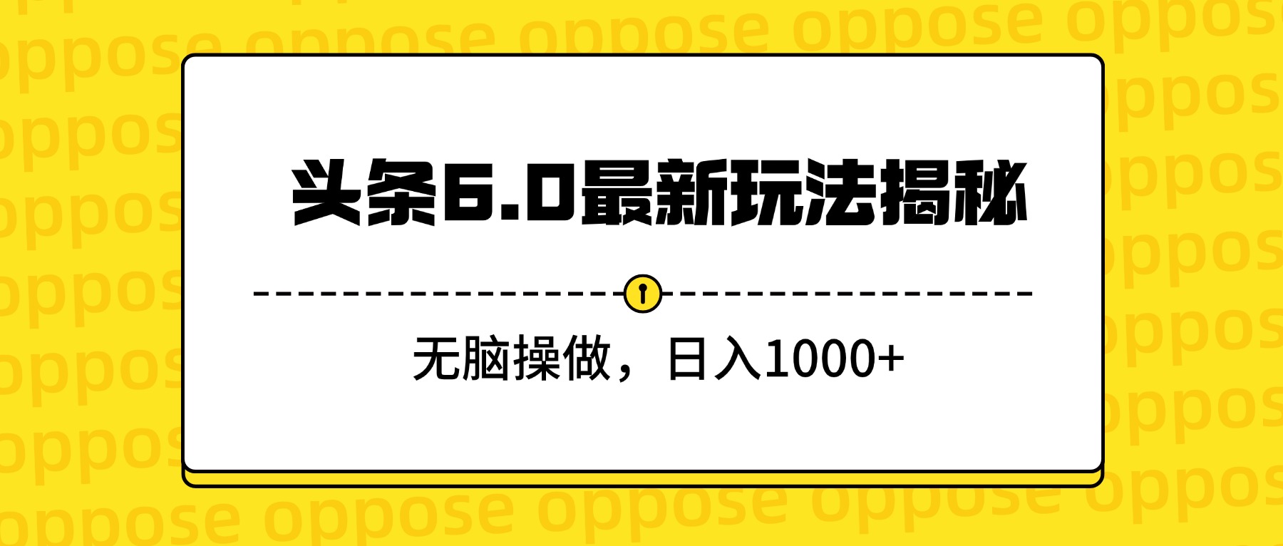 头条6.0最新玩法揭秘，无脑操做，日入1000+去创吧-网创项目资源站-副业项目-创业项目-搞钱项目黑蛋搞钱