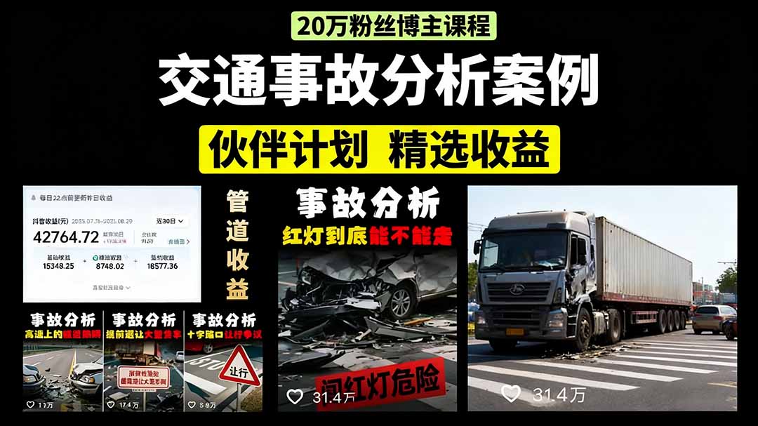交通事故分析案例短视频，剪辑技巧+文案模板+配音教学去创吧-网创项目资源站-副业项目-创业项目-搞钱项目黑蛋搞钱